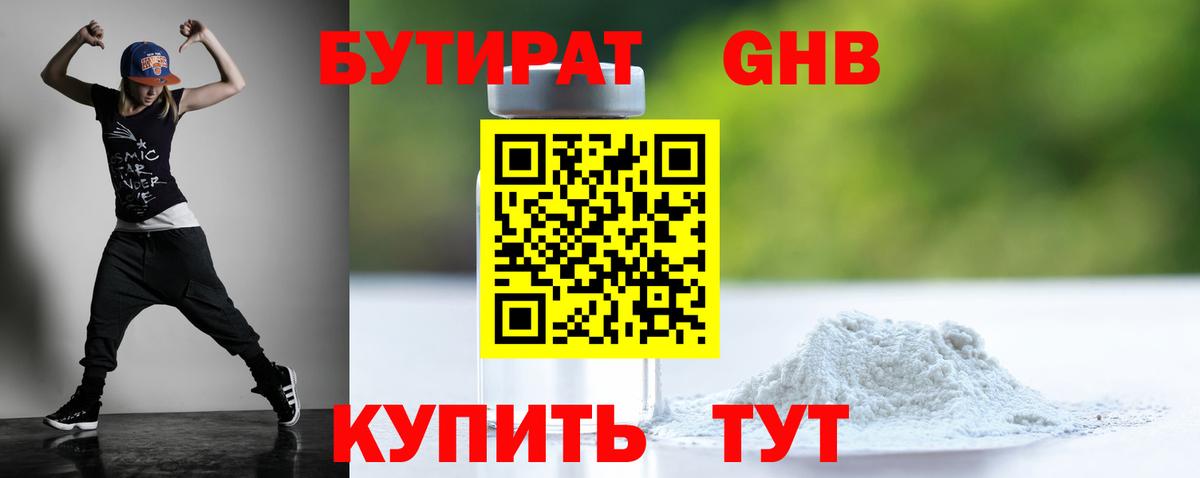 Удомля  БУТИРАТ 99%  Вход с VPN 